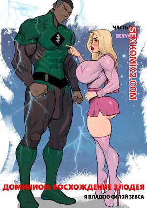 Доминион. Восхождение злодея