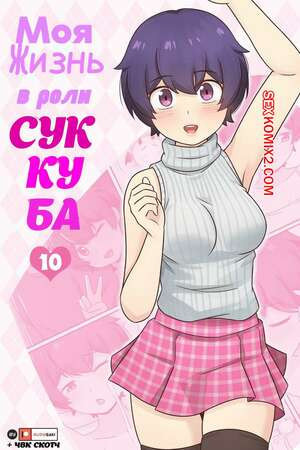 Моя жизнь в роли суккуба. Часть 10