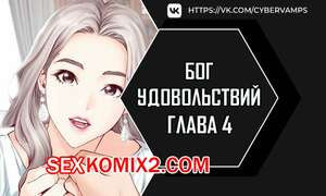 Бог удовольствий. Часть 4 и 5 и 6