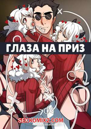 Глаза на приз