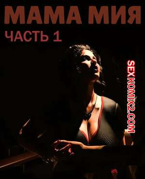 Мама Мия. Часть 1