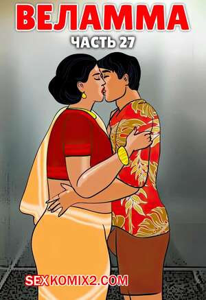 Веламма. Часть 27