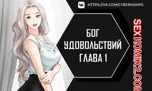 Бог удовольствий. Часть 1 и 2 и 3