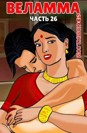 Веламма. Часть 26