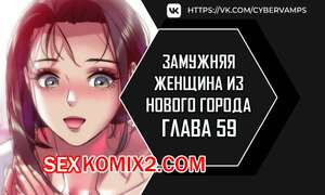 Замужняя женщина из Нового города. Часть 59 и 60 и 61