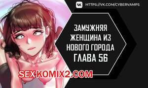 Замужняя женщина из Нового города. Часть 56 и 57 и 58