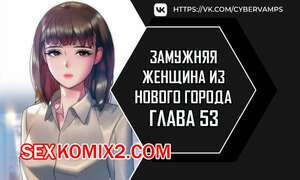 Замужняя женщина из Нового города. Часть 53 и 54 и 55
