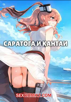 Саратога и Кантаи