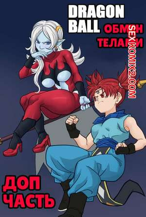 Обмен телами. Доп часть