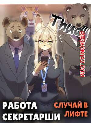 Работа СЕКСретаря. Часть 2