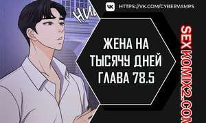 Жена на тысячу дней. Часть 78. 5 и 79