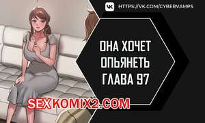 Она хочет опьянеть. Часть 97 и 98