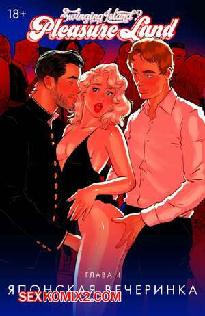 Волнующий остров. Земля удовольствий. Том 1. Глава 4