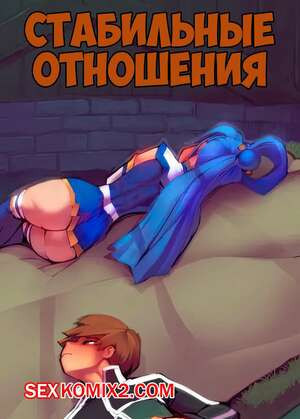 Стабильные отношения