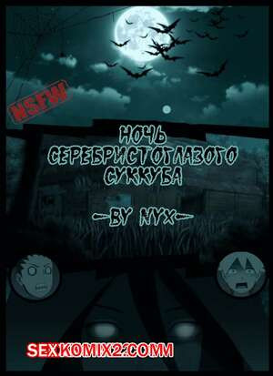 Наруто. Ночь серебристоглазого суккуба