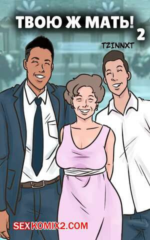 Твою ж мать. Часть 2