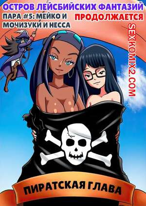 Остров лесбийских фантазий. Часть 5