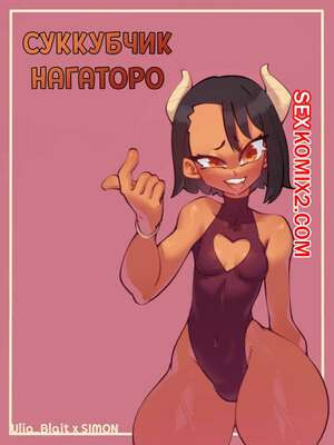 Суккубчик Нагаторо