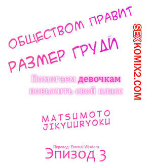 Общество, управляемое размером груди. Часть 3