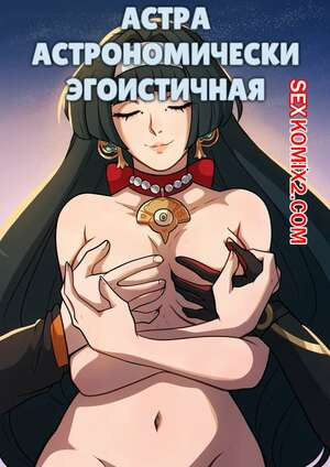 Астраномически эгоистичная
