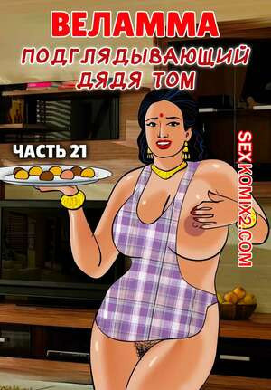 Веламма. Часть 21