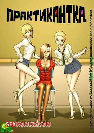 Практикантка