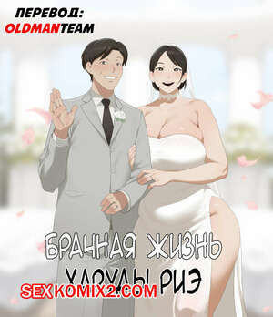 Брачная жизнь Харуды Риэ