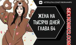 Жена на тысячу дней. Часть 64 и 65 и 66