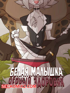 Белая малышка чёрный здоровяк