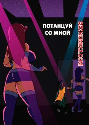 Потанцуй со мной