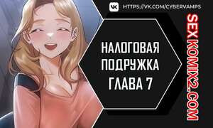 Налоговая подружка. Часть 7 и 8 и 9
