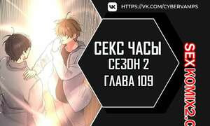 Секс Часы. Части 109 и 110 и 111. Второй сезон