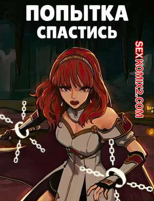 Попытка спастись