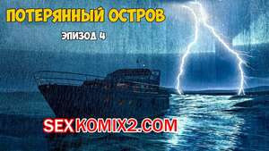 Затерянный остров. Часть 4