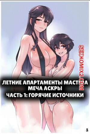 Летние апартаменты мастера меча Аскры