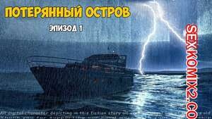 Затерянный остров. Часть 1