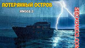 Затерянный остров. Часть 2