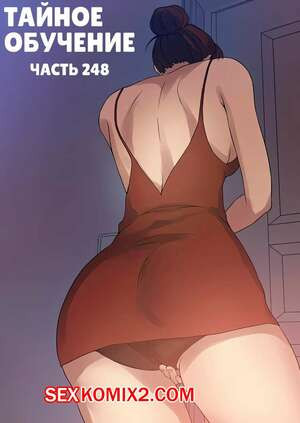 Тайное обучение. Часть 248