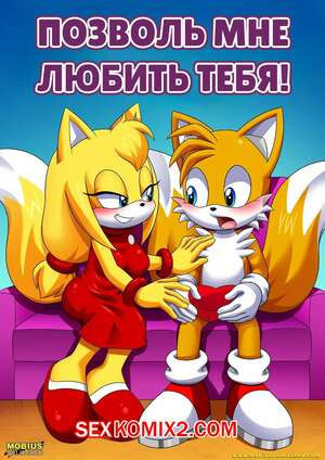 Соник. Позволь мне любить тебя
