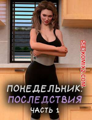 Понедельник. Последствия. Часть 1