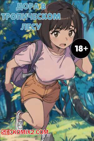 Дора в тропическом лесу