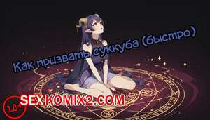 Как призвать суккуба