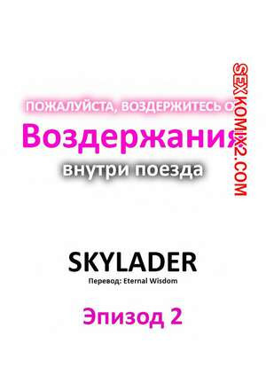 Пожалуйста, воздержитесь от воздержания в поезде. Часть 2