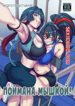 Поймана Мышкой