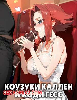 Коузуки Каллен и Коди Гесс