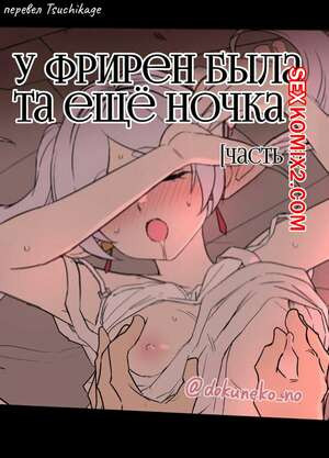 У Фрирен была та ещё ночка
