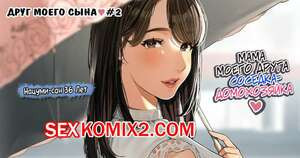 Друг моего сына. Часть 2