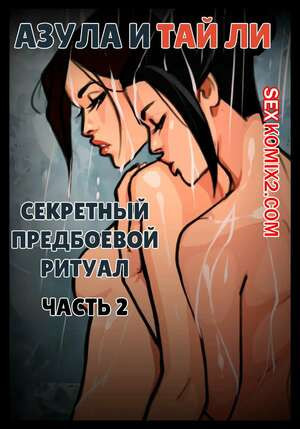 Аватар. Секретный ритуал Азулы перед боем. Часть 2