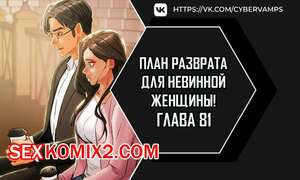 План разврата для невинной женщины. Части 81 и 82. Финал
