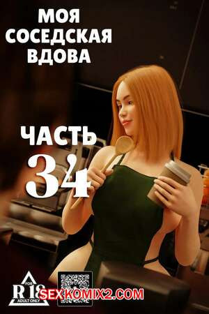 Моя соседская вдова. Часть 34